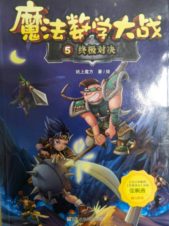 魔法数学大战5 终极对决