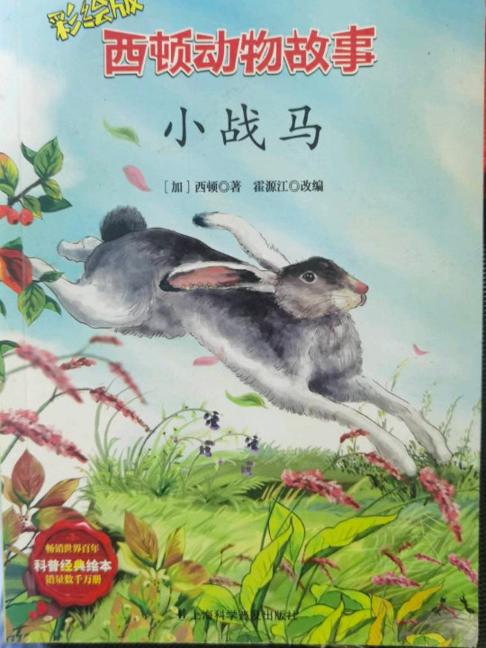 西顿动物故事：小战马