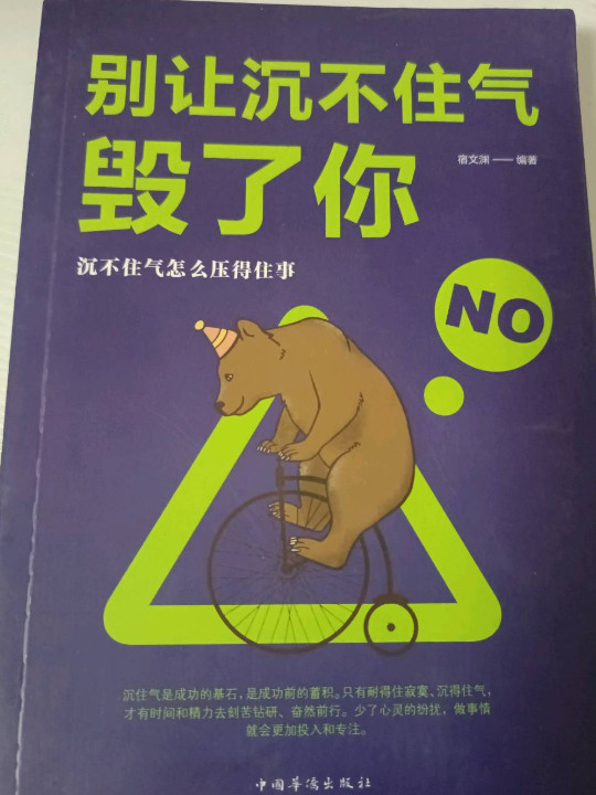 别让沉不住气毁了你