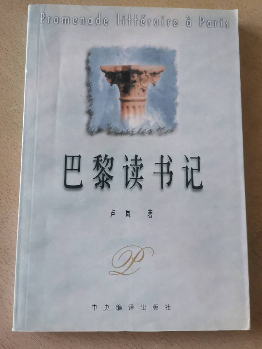 巴黎读书记