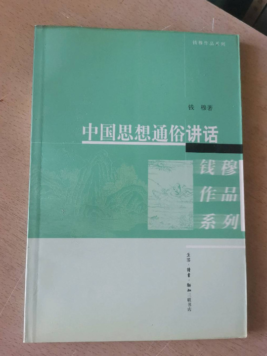 中国思想通俗讲话