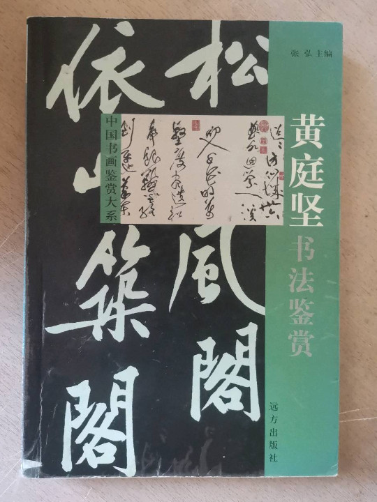 中国书画鉴赏大系-买卖二手书,就上旧书街