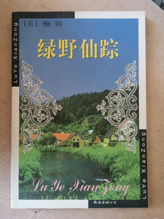 绿野仙踪-买卖二手书,就上旧书街
