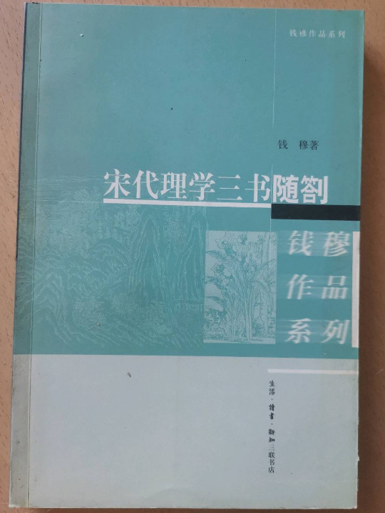 宋代理学三书随劄