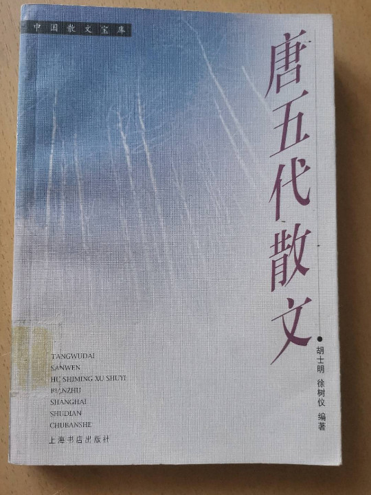 唐五代散文