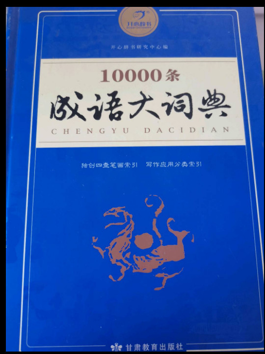 10000条成语大词典 学生专用辞书工具书 大开本 开心辞书