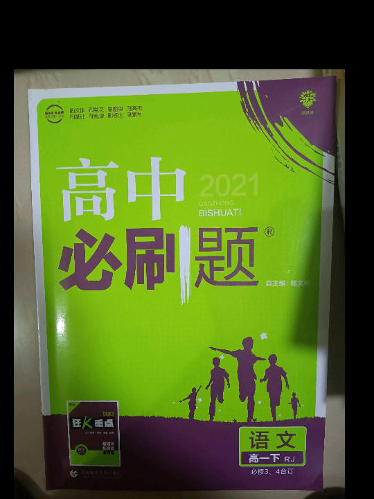 理想树 2018新版 高中必刷题 语文必修3.4合订 人教版 适用于人教版教材体系 配狂K重点-买卖二手书,就上旧书街