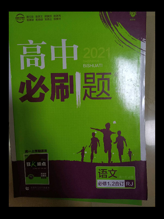 理想树 2019新版 高中必刷题 语文高一1 必修 RJ 必修1、2 适用于人教版教材体系 配狂-买卖二手书,就上旧书街