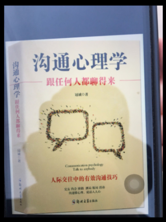 沟通心理学：跟任何人都聊得来