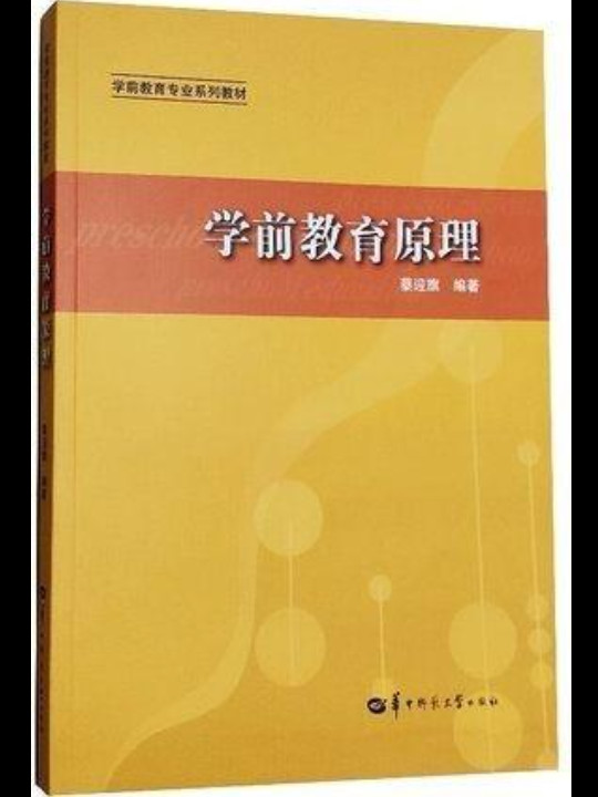 学前教育原理/学前教育专业系列教材