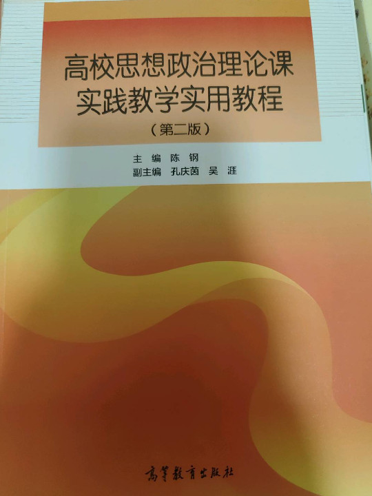 高校思想政治理论课实践教学实用教程