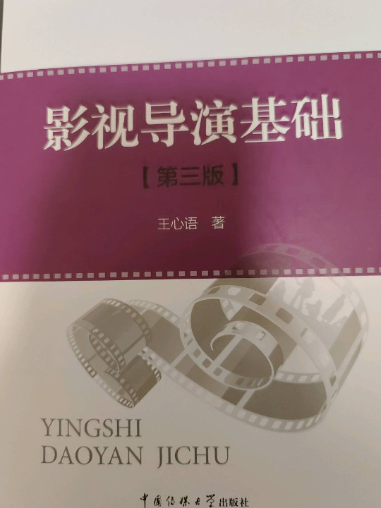 影视导演基础