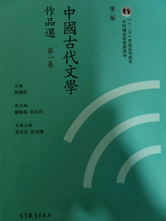 中国古代文学作品选