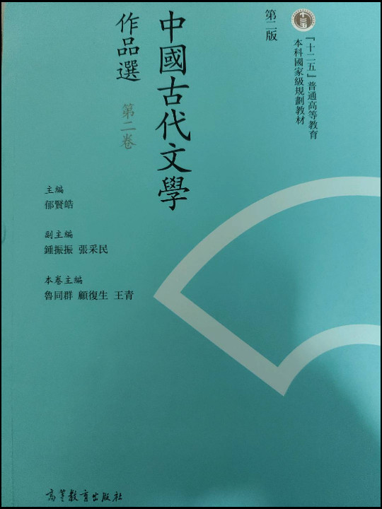 中国古代文学作品选