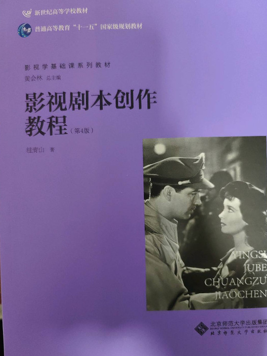 影视剧本创作教程