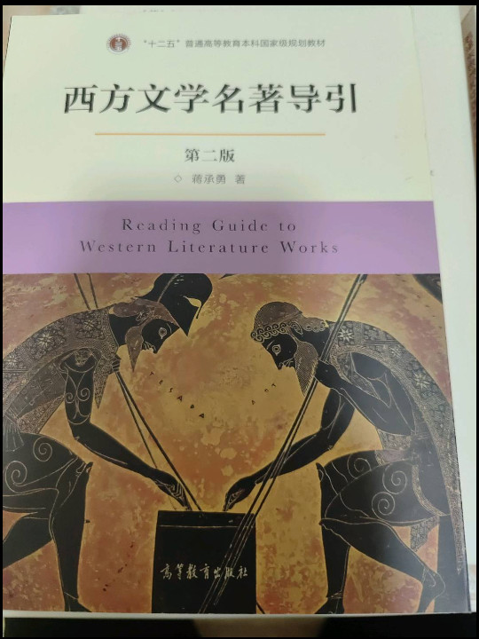 西方文学名著导引/“十二五”普通高等教育本科国家级规划教材