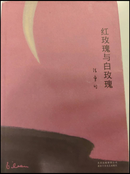 红玫瑰与白玫瑰