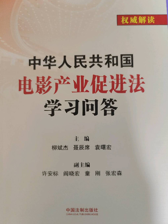 中华人民共和国电影产业促进法学习问答