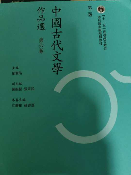 中国古代文学作品选