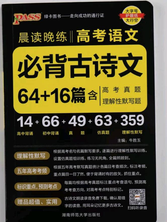 绿卡图书 2018晨读晚练：高考语文必背古诗文64+16篇