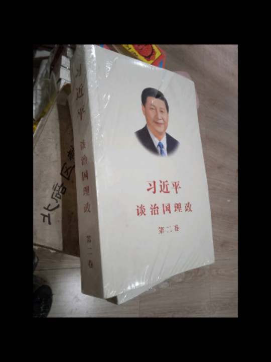 习近平谈治国理政·第二卷