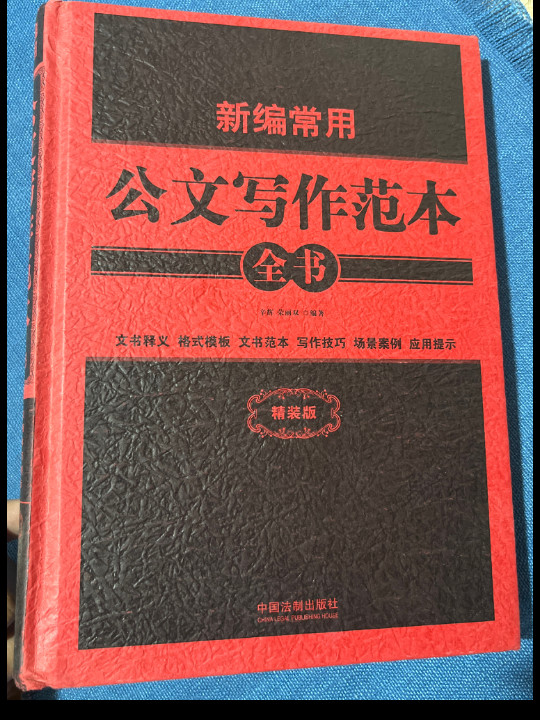 新编常用公文写作范本全书：文书释义·格式模板·文书范本·写作技巧·场景案例·应用提示