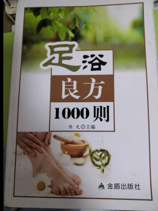 足浴良方1000则