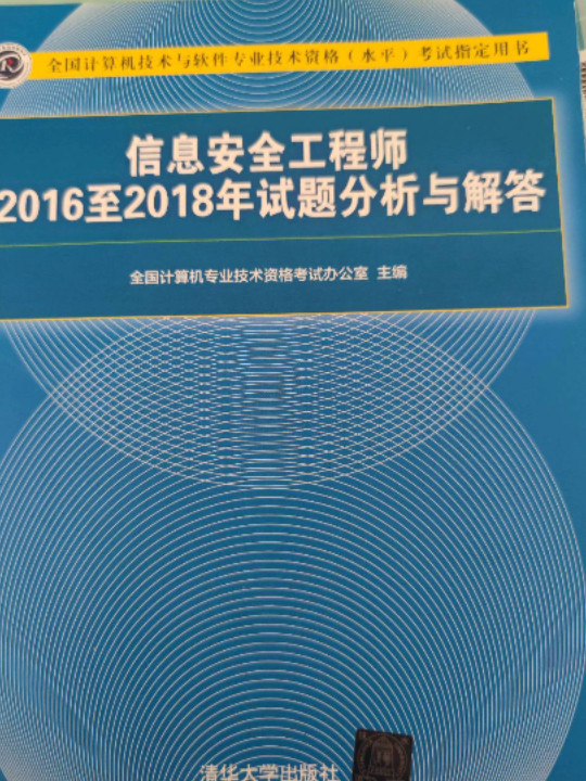 信息安全工程师2016至2018年试题分析与解答