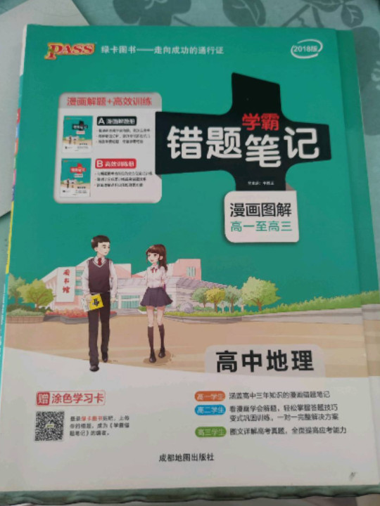 2018版 错题笔记漫画图解：高中地理