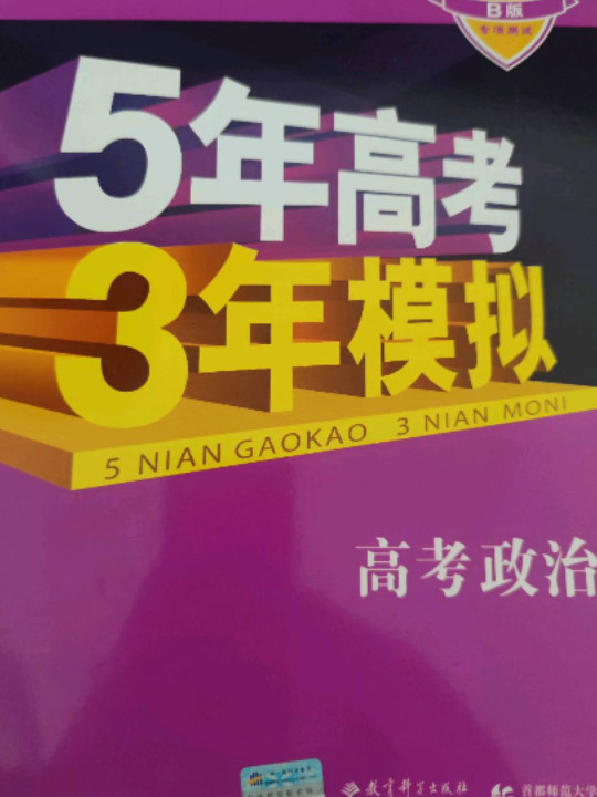53高考  2019B版专项测试 高考政治 5年高考3年模拟五年高考三年模拟 曲一线科学备考