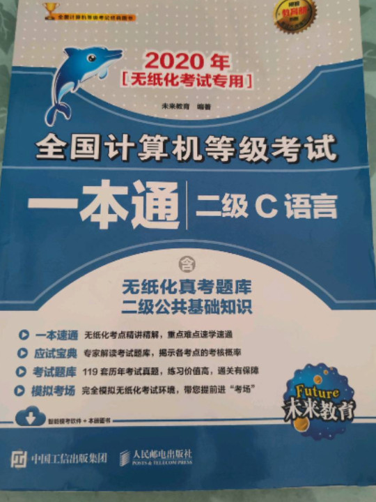 2020年全国计算机等级考试一本通 二级C语言