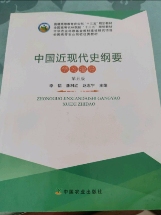 中国近现代史纲要学习指导