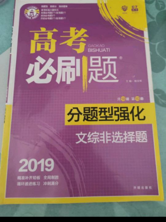 理想树 2019版 高考必刷题 分题型强化 文综非选择题 高考二轮复习用书