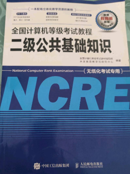 全国计算机等级考试教程 二级公共基础知识