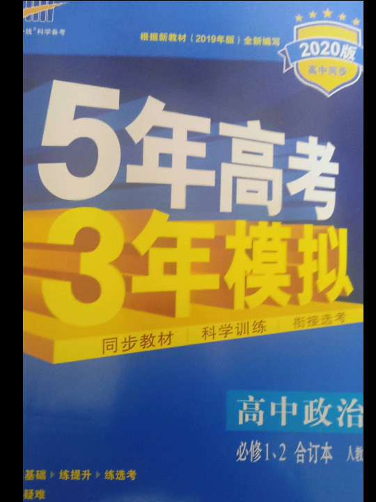 曲一线 高中政治 必修1、2合订本 人教版 2020版高中同步 根据新教材全新编