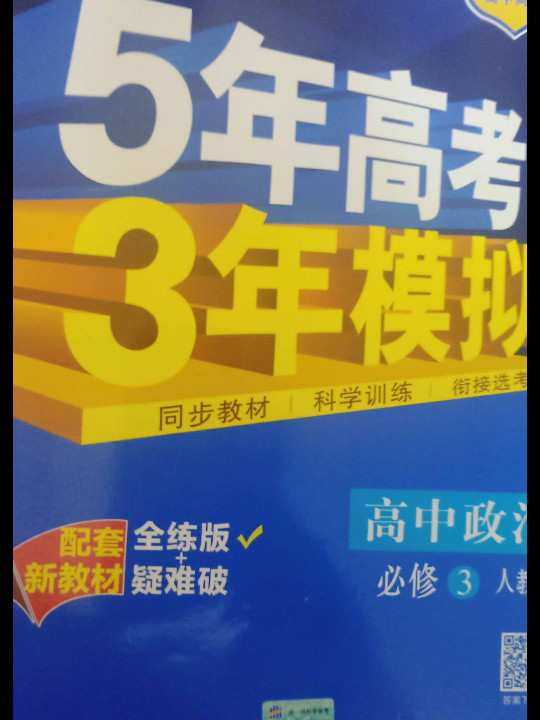 曲一线 高中政治 必修3 人教版 2020版高中同步 配套新教材 五三