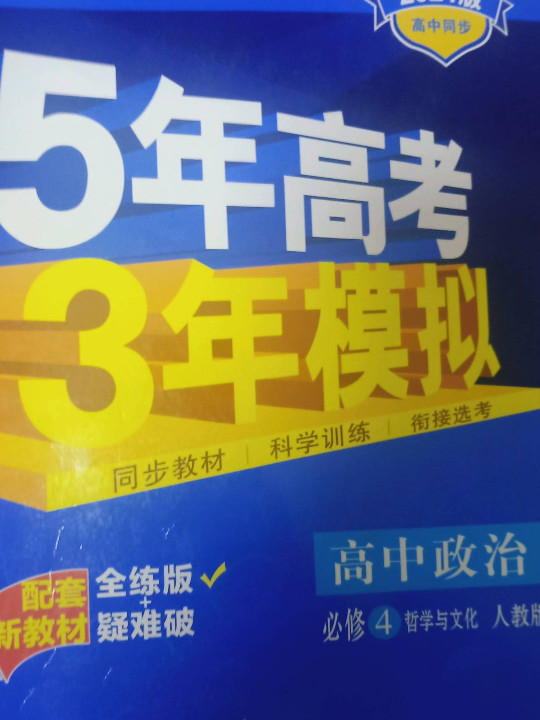 曲一线高中政治必修4哲学与文化人教版2021版高中同步配套新教材五三