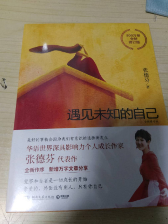 遇见未知的自己：全新修订版-买卖二手书,就上旧书街