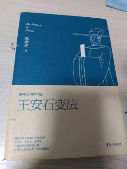 易中天中华史·第十八卷:王安石变法