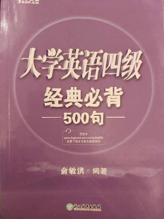 新东方 大学英语四级经典必背500句