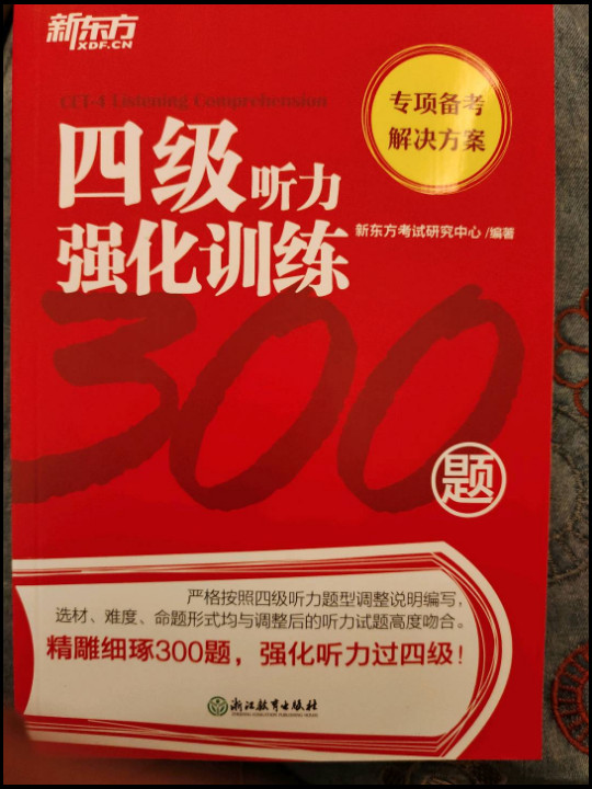 新东方 四级听力强化训练300题-买卖二手书,就上旧书街