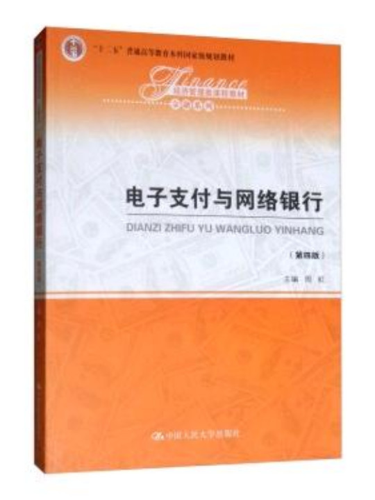 电子支付与网络银行（经济管理类课程教材·金融系列；“十二五”普通高等教育本科国家级规划