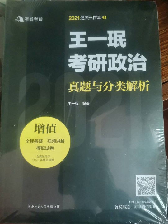 王一珉考研政治真题与分类解析