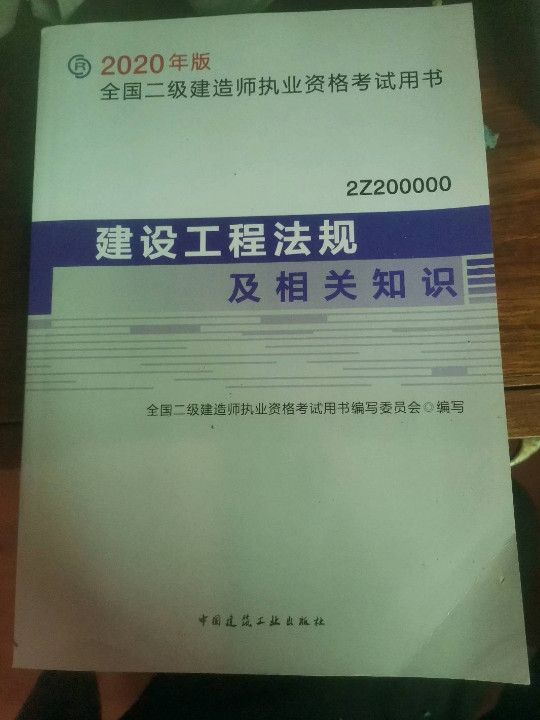 二级建造师2020教材 二建2020建设工程法规及相关知识2020年版全国二级建造师考试用书