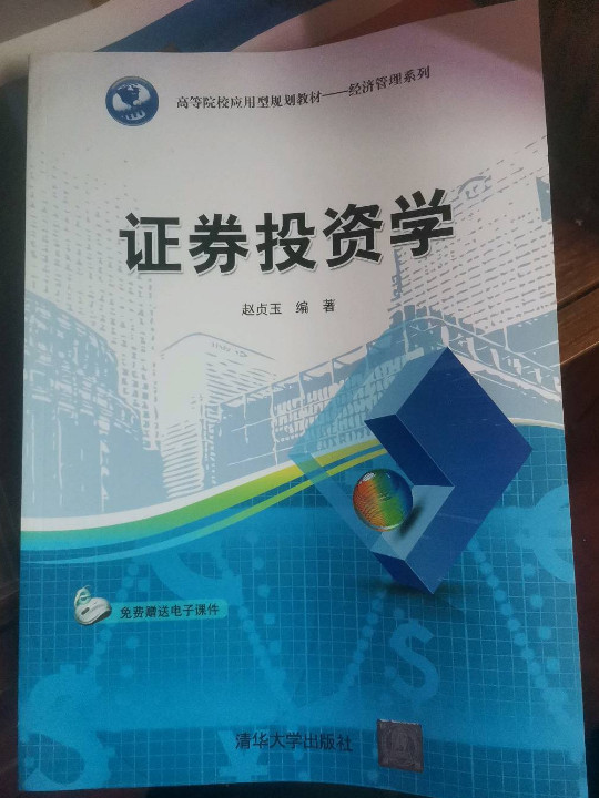 证券投资学/高等院校应用型规划教材·经济管理系列