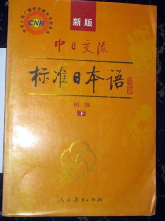 中日交流标准日本语