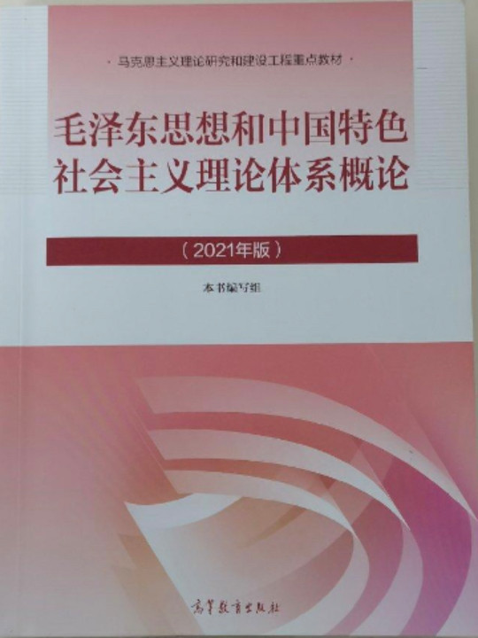 毛泽东思想和中国特色社会主义理论体系概论-2021版