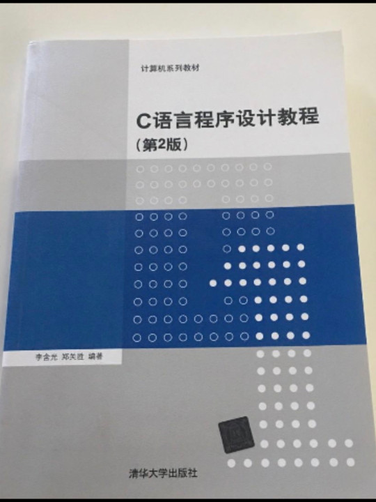 C语言程序设计教程学习指导/计算机系列教材