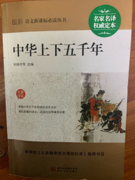 最新语文新课标必读丛书：中华上下五千年