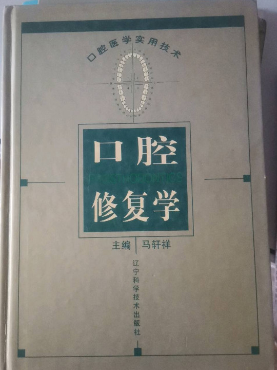 口腔修复学